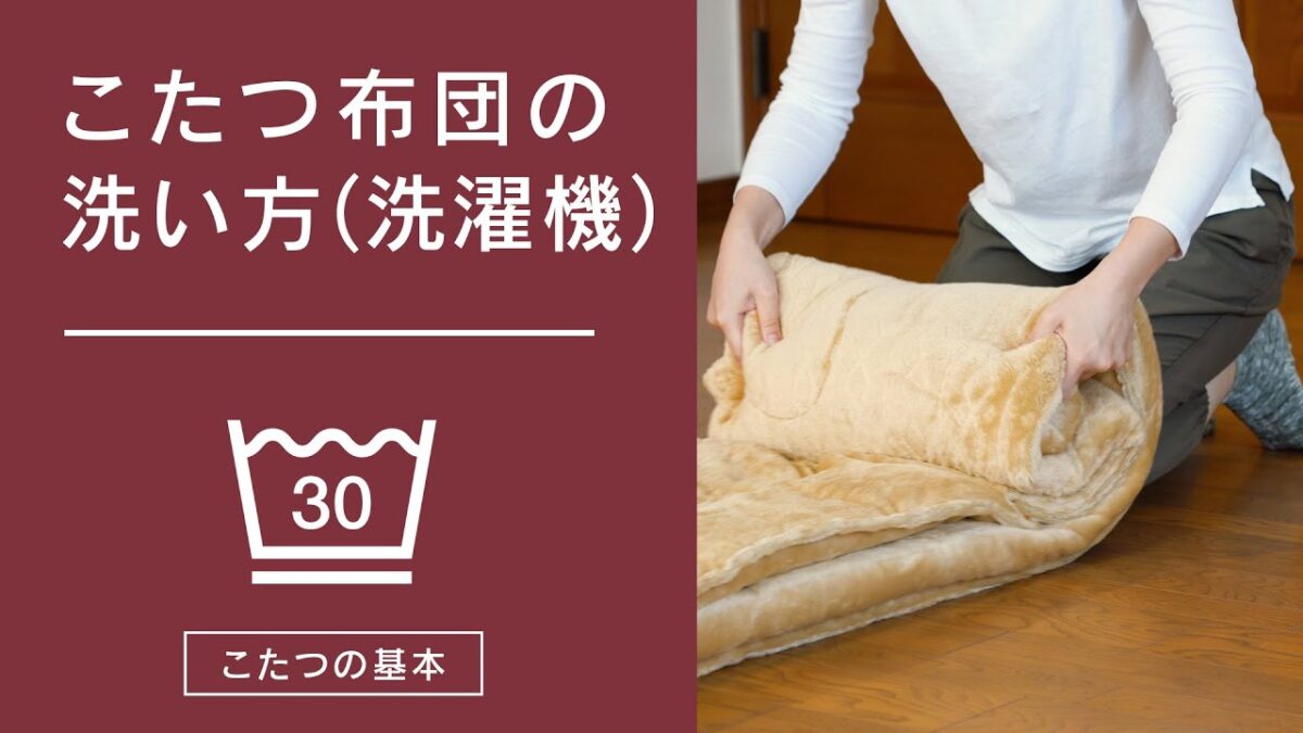 こたつ布団はクリーニングがおすすめ！料金相場や注意点を一挙紹介